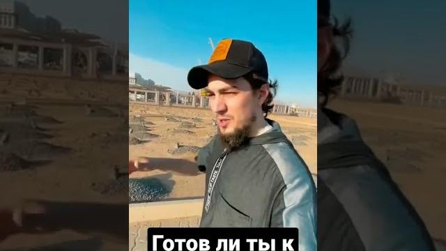 Готов ли ты к смерти??? Готов ли ты к смерти???
