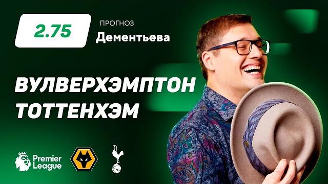 Вулверхэмптон – Тоттенхэм. Прогноз Дементьева Вулверхэмптон – Тоттенхэм. Прогноз Дементьева