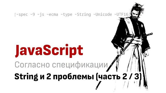 Тип String и его две основные проблемы. Часть 2 из 3. Тип String и его две основные проблемы. Часть 2 из 3.