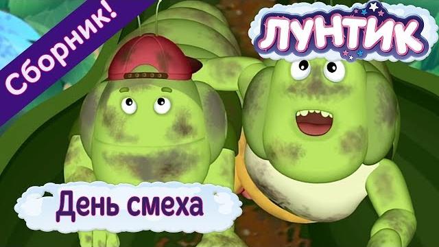 День смеха Лунтик Сборник к 1 апреля День смеха Лунтик Сборник к 1 апреля