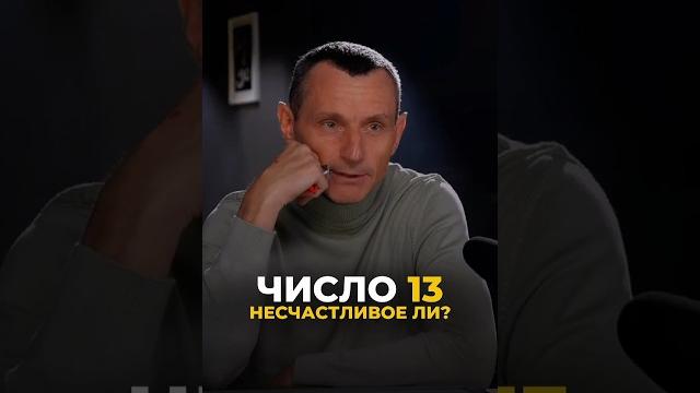 13 - НЕСЧАСТЛИВОЕ ЧИСЛО? #цифроваяпсихология #алексейкапустин #нумерология #числосудьбы 13 - НЕСЧАСТЛИВОЕ ЧИСЛО? #цифроваяпсихология #алексейкапустин #нумерология #числосудьбы