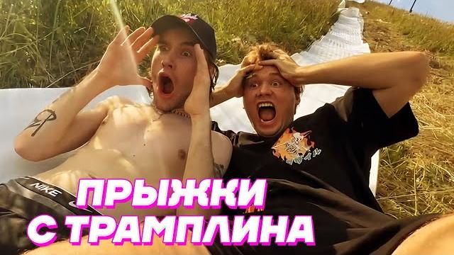 ПРЫЖКИ с ТРАМПЛИНА в БАССЕЙН под ДОЖДЕМ / Кореш, Парадеевич, PLOHOYPAREN, Exile, FRAME TAMER хозяева ПРЫЖКИ с ТРАМПЛИНА в БАССЕЙН под ДОЖДЕМ / Кореш, Парадеевич, PLOHOYPAREN, Exile, FRAME TAMER хозяева