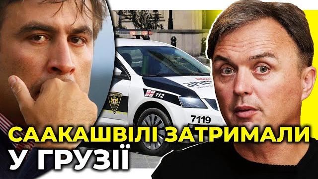 Як «група Саакашвілі» у «Слузі народу» відреагує на його затримання у Грузії / ЛАПІН, КОВАЛЬОВ Як «група Саакашвілі» у «Слузі народу» відреагує на його затримання у Грузії / ЛАПІН, КОВАЛЬОВ