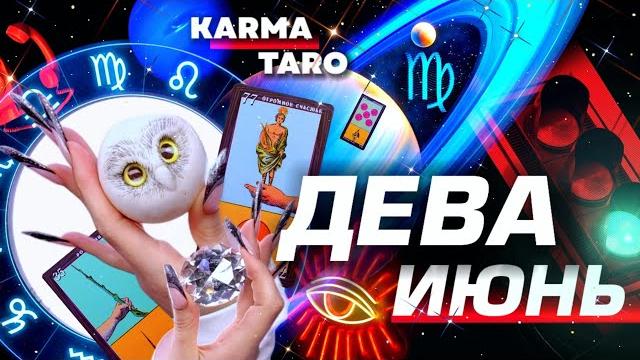 ДЕВА - ПРОГНОЗ НА ИЮНЬ 2025 | ВСЁ МЕНЯЕТСЯ! | ВЕЛИКОЕ СОЕДИНЕНИЕ | РАЗБОР АСТРОЛОГА YS ⭐️ #таро ДЕВА - ПРОГНОЗ НА ИЮНЬ 2025 | ВСЁ МЕНЯЕТСЯ! | ВЕЛИКОЕ СОЕДИНЕНИЕ | РАЗБОР АСТРОЛОГА YS ⭐️ #таро