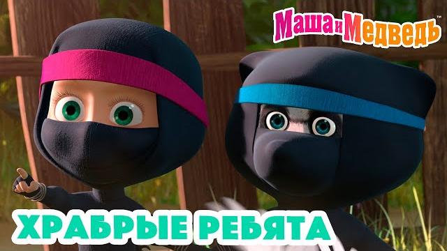 Маша и Медведь Храбрые ребята Коллекция серий про Машу Маша и Медведь Храбрые ребята Коллекция серий про Машу