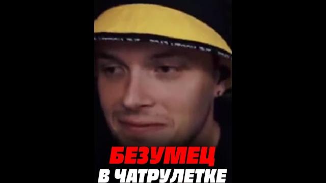 Безумец в ЧАТРУЛЕТКЕ #shorts Безумец в ЧАТРУЛЕТКЕ #shorts