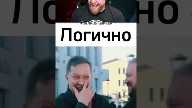 Петренто логично #петренто #petrento #прикол #приколы #мем #мемы #реакция #memes #funny Петренто логично #петренто #petrento #прикол #приколы #мем #мемы #реакция #memes #funny