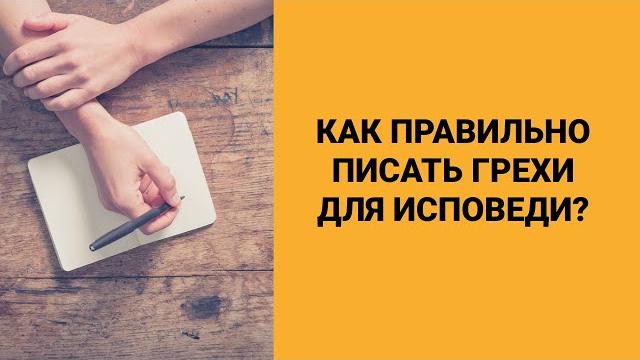 Как правильно писать грехи для исповеди? Как правильно писать грехи для исповеди?