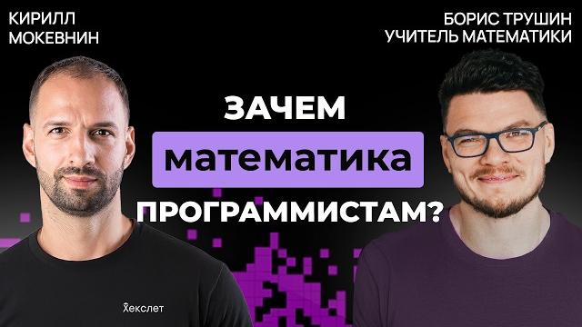 Математики vs. гуманитарии в IT-профессиях | Борис Трушин #43 Математики vs. гуманитарии в IT-профессиях | Борис Трушин #43