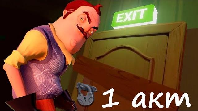 #1 ПРИВЕТ СОСЕД ПРОХОЖДЕНИЕ - 1 акт Быстрое и правильное прохождение HELLO NEIGHBOUR Оригинал #1 ПРИВЕТ СОСЕД ПРОХОЖДЕНИЕ - 1 акт Быстрое и правильное прохождение HELLO NEIGHBOUR Оригинал