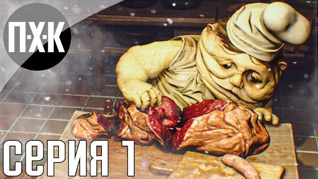Little Nightmares. Прохождение 1. Маленькие кошмары. Little Nightmares. Прохождение 1. Маленькие кошмары.