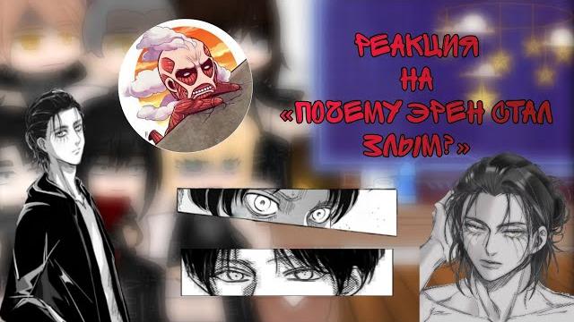 =Реакцияна на «Почему Эрен стал злым»= =Реакцияна на «Почему Эрен стал злым»=