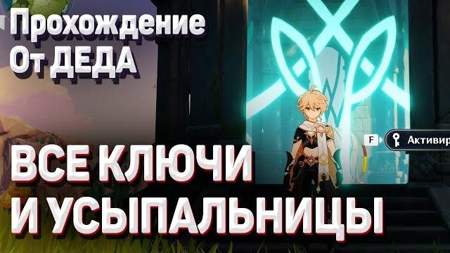 КЛЮЧИ ОТ УСЫПАЛЬНИЦ ГЛУБИН МОНДШТАДТА и РАСПОЛОЖЕНИЕ всех УСЫПАЛЬНИЦ Мондштадт гайд Геншин импакт КЛЮЧИ ОТ УСЫПАЛЬНИЦ ГЛУБИН МОНДШТАДТА и РАСПОЛОЖЕНИЕ всех УСЫПАЛЬНИЦ Мондштадт гайд Геншин импакт