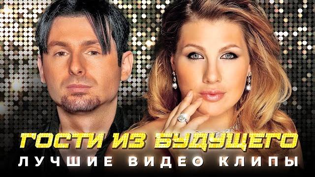 ГОСТИ ИЗ БУДУЩЕГО - Лучшие Видео Клипы | Легендарные Хиты | Песни на Все Времена | Дискотека 90-х ГОСТИ ИЗ БУДУЩЕГО - Лучшие Видео Клипы | Легендарные Хиты | Песни на Все Времена | Дискотека 90-х