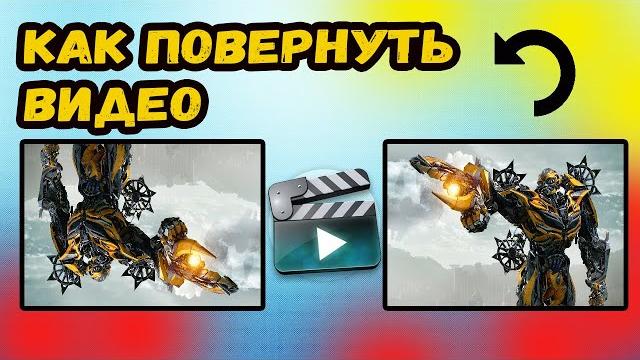 КАК ПОВЕРНУТЬ ВИДЕО НА 90 НА КОМПЬЮТЕРЕ? КАК ПОВЕРНУТЬ ВИДЕО НА 90 НА КОМПЬЮТЕРЕ?