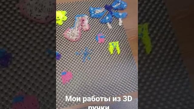 Мои поделки из 3D ручки #shorts #поделки Мои поделки из 3D ручки #shorts #поделки