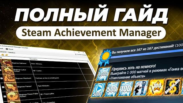 Как открыть любое достижение в стиме? / Гайд на программу Steam Achievement Manager / SAM и ачивки Как открыть любое достижение в стиме? / Гайд на программу Steam Achievement Manager / SAM и ачивки
