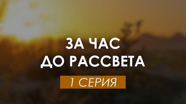 За час до рассвета 1 серия (2021) — (сериал) Премьера HD — смотреть рекомендую, обзор — Media Review За час до рассвета 1 серия (2021) — (сериал) Премьера HD — смотреть рекомендую, обзор — Media Review
