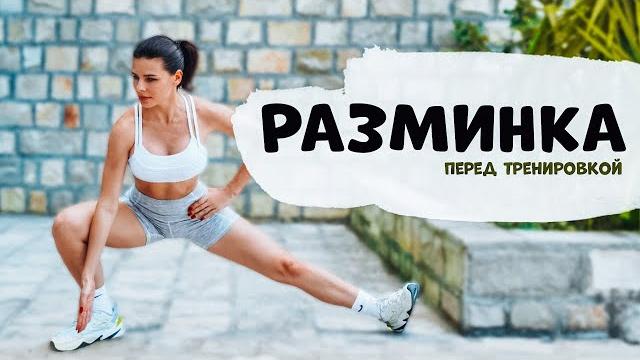 Лучшая РАЗМИНКА перед Тренировкой, на 10 минут Лучшая РАЗМИНКА перед Тренировкой, на 10 минут