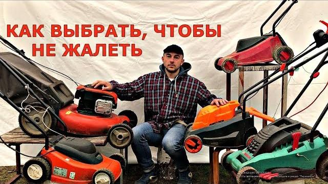 Как ВЫБРАТЬ газонокосилку, на что обратить ВНИМАНИЕ? Как ВЫБРАТЬ газонокосилку, на что обратить ВНИМАНИЕ?