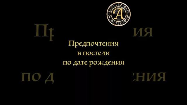 Любят в постели по дате рождения #гороскопы #прогнозы #овен #дева #козерог #водолей #астрология Любят в постели по дате рождения #гороскопы #прогнозы #овен #дева #козерог #водолей #астрология