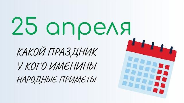 ВСЁ о 25 апреля: Василий Парильщик. Народные традиции и именины сегодня. Какой сегодня праздник ВСЁ о 25 апреля: Василий Парильщик. Народные традиции и именины сегодня. Какой сегодня праздник