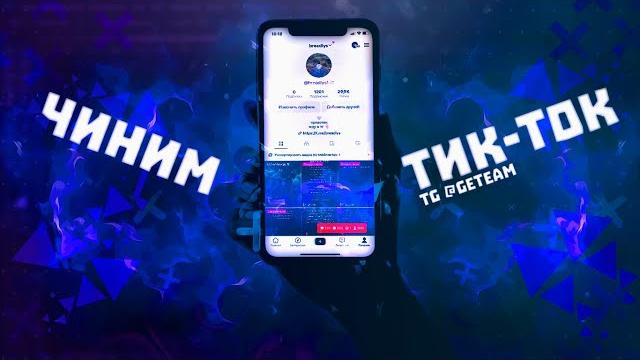 Как смотреть TikTok в России? | Как обойти блокировку TikTok и как выложить видео в 2023? Как смотреть TikTok в России? | Как обойти блокировку TikTok и как выложить видео в 2023?