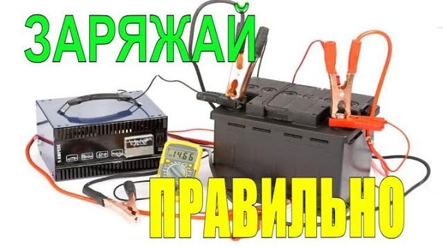 НЕ ЗАРЯЖАЙ аккумулятор, пока не посмотришь это видео! Самый ПРАВИЛЬНЫЙ заряд автомобильного АКБ. НЕ ЗАРЯЖАЙ аккумулятор, пока не посмотришь это видео! Самый ПРАВИЛЬНЫЙ заряд автомобильного АКБ.