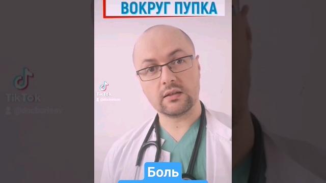 Боль вокруг пупка - причины #больвживоте Боль вокруг пупка - причины #больвживоте