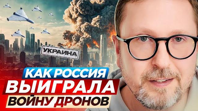 Как Россия выиграла войну дронов Как Россия выиграла войну дронов