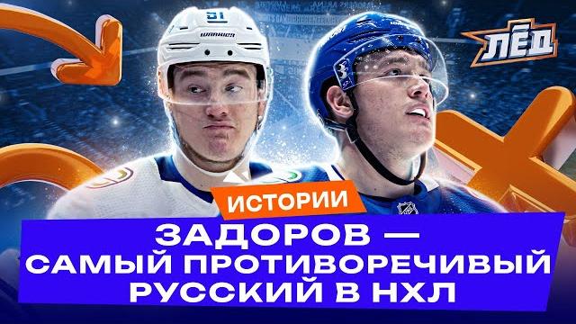 Задоров — наш лучший защитник в плей-офф НХЛ, Козырь «Ванкувера», Мастер интервью | Лёд Задоров — наш лучший защитник в плей-офф НХЛ, Козырь «Ванкувера», Мастер интервью | Лёд