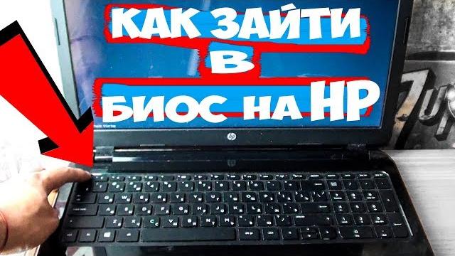КАК ЗАЙТИ В БИОС НА НОУТБУКЕ HP ! КАК ПОПАСТЬ В BIOS КАК ЗАЙТИ В БИОС НА НОУТБУКЕ HP ! КАК ПОПАСТЬ В BIOS