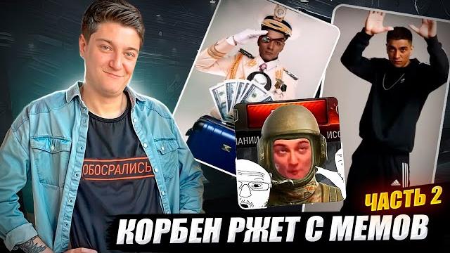 КОРБЕН РЖЕТ С МЕМОВ ЧАСТЬ 2 КОРБЕН РЖЕТ С МЕМОВ ЧАСТЬ 2