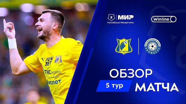 Обзор матча «Ростов» – «Оренбург» | Мир РПЛ 2024/25 Обзор матча «Ростов» – «Оренбург» | Мир РПЛ 2024/25