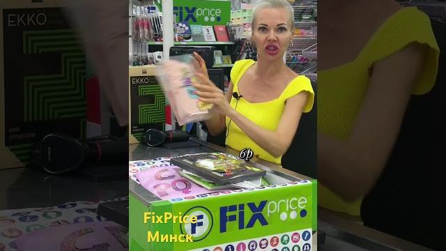 ШКОЛЬНАЯ КАНЦЕЛЯРИЯ FixPrice | цены Честный Обзор ШКОЛЬНАЯ КАНЦЕЛЯРИЯ FixPrice | цены Честный Обзор