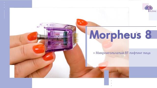 Процедура Morpheus 8 - микроигольчатый RF-лифтинг Процедура Morpheus 8 - микроигольчатый RF-лифтинг