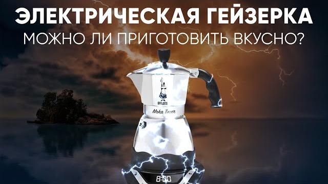 ЭЛЕКТРИЧЕСКАЯ гейзерная кофеварка УМЕЕТ готовить ВКУСНО? На примере топовой Bialetti Moka Timer ЭЛЕКТРИЧЕСКАЯ гейзерная кофеварка УМЕЕТ готовить ВКУСНО? На примере топовой Bialetti Moka Timer