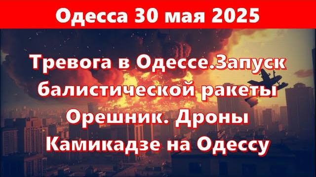 Одесса 30 мая 2025.Тревога в Одессе.Запуск балистической ракеты Орешник. Дроны Камикадзе на Одессу Одесса 30 мая 2025.Тревога в Одессе.Запуск балистической ракеты Орешник. Дроны Камикадзе на Одессу