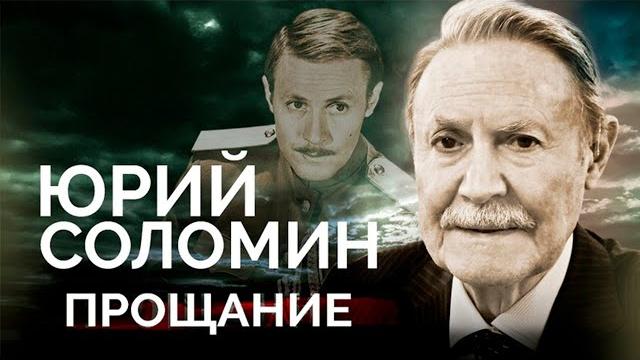 Юрий Соломин. Каким было прощание с прекрасным артистом и выдающимся худруком Малого театра Юрий Соломин. Каким было прощание с прекрасным артистом и выдающимся худруком Малого театра