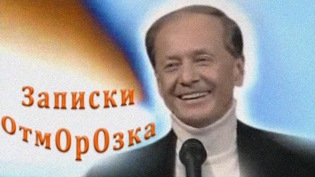 Михаил Задорнов. Концерт «Записки отморозка» @zadortv #юмор Михаил Задорнов. Концерт «Записки отморозка» @zadortv #юмор