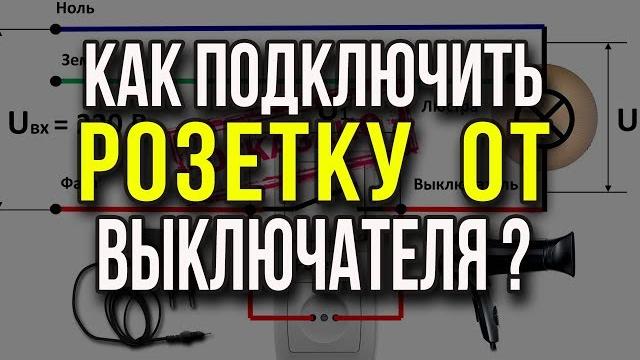 Как подключить розетку от выключателя? Схема подключения розетки от выключателя. Подключение розетки Как подключить розетку от выключателя? Схема подключения розетки от выключателя. Подключение розетки