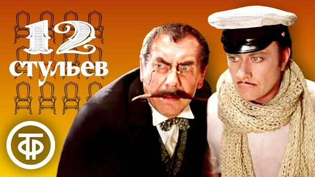 "12 стульев" с Мироновым и Папановым. Режиссер Марк Захаров (1976) "12 стульев" с Мироновым и Папановым. Режиссер Марк Захаров (1976)