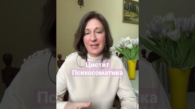 ЦИСТИТ Причины/Как вылечить #психосоматика ЦИСТИТ Причины/Как вылечить #психосоматика