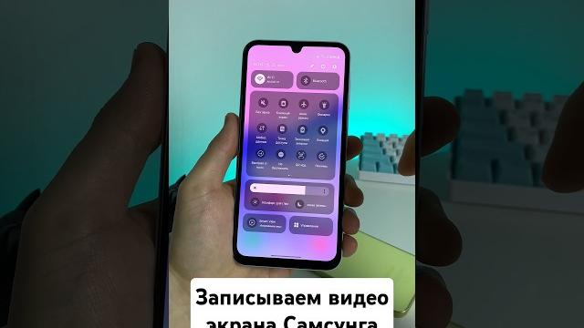 ВКЛЮЧАЕМ запись видео экрана на Самсунге ВКЛЮЧАЕМ запись видео экрана на Самсунге