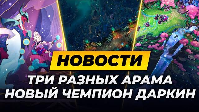 НОВЫЙ ЧЕМПИОН ДАРКИН | 3 РАЗНЫХ АРАМА | БЛОКИРОВКА WILDRIFT | НОВОСТИ ЛИГИ ЛЕГЕНД ОТ ЗАКА НОВЫЙ ЧЕМПИОН ДАРКИН | 3 РАЗНЫХ АРАМА | БЛОКИРОВКА WILDRIFT | НОВОСТИ ЛИГИ ЛЕГЕНД ОТ ЗАКА