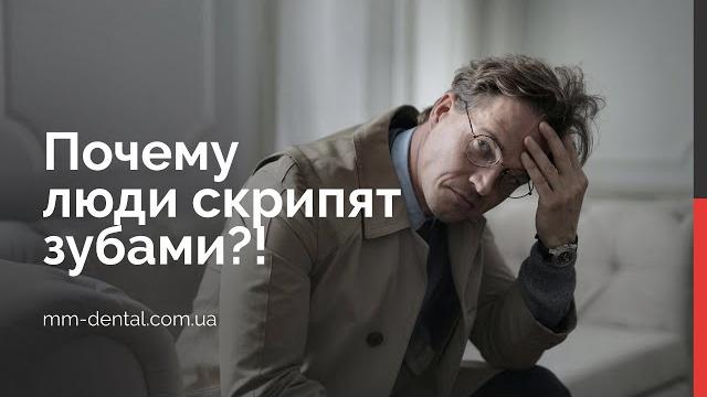 Бруксизм у взрослых, почему люди скрипят зубами? Бруксизм у взрослых, почему люди скрипят зубами?