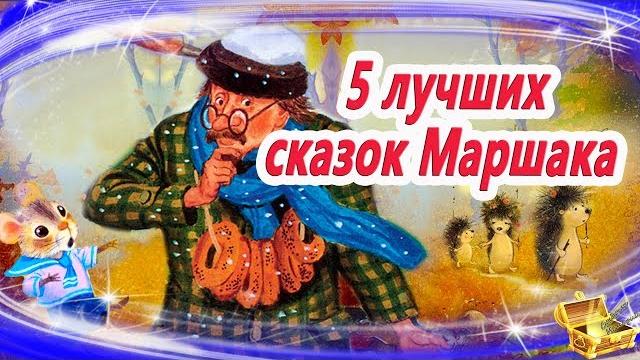 Лучшие сказки Маршака | Сказки на ночь | Аудиосказки перед сном Лучшие сказки Маршака | Сказки на ночь | Аудиосказки перед сном