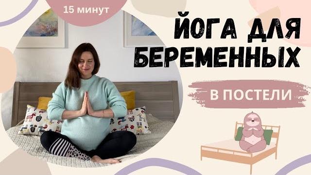 ЛЕНИВАЯ ЙОГА ДЛЯ БЕРЕМЕННЫХ В ПОСТЕЛИ. 15 минут. Йога в первый, второй и третий триместр. ЛЕНИВАЯ ЙОГА ДЛЯ БЕРЕМЕННЫХ В ПОСТЕЛИ. 15 минут. Йога в первый, второй и третий триместр.