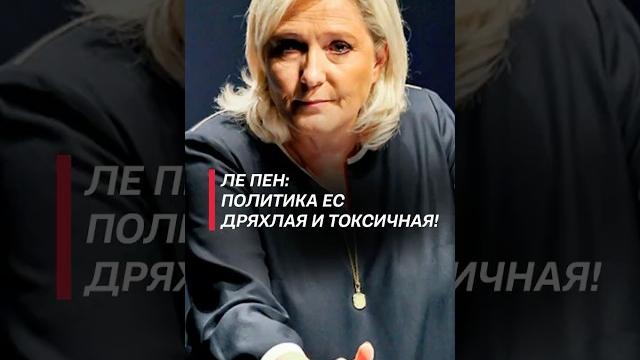 Ле Пен обрушилась с критикой на ЕС! #лепен #евросоюз #новости #политика #франция #экономика #работа Ле Пен обрушилась с критикой на ЕС! #лепен #евросоюз #новости #политика #франция #экономика #работа