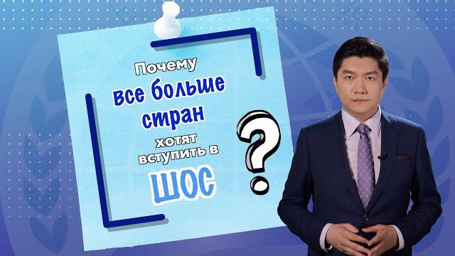Почему все больше стран хотят вступить в ШОС? Почему все больше стран хотят вступить в ШОС?